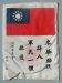 Early AVG Flying Tigers Cloth Blood Chit, Chinese Flag w/ Chop, WWII US China